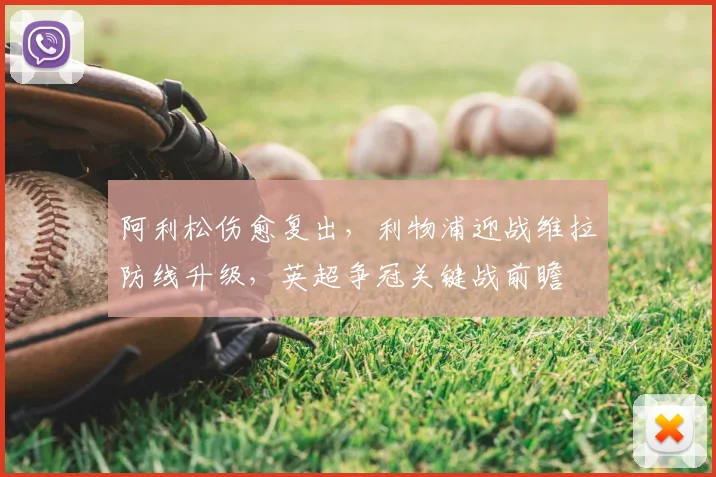 阿利松伤愈复出，利物浦迎战维拉防线升级，英超争冠关键战前瞻