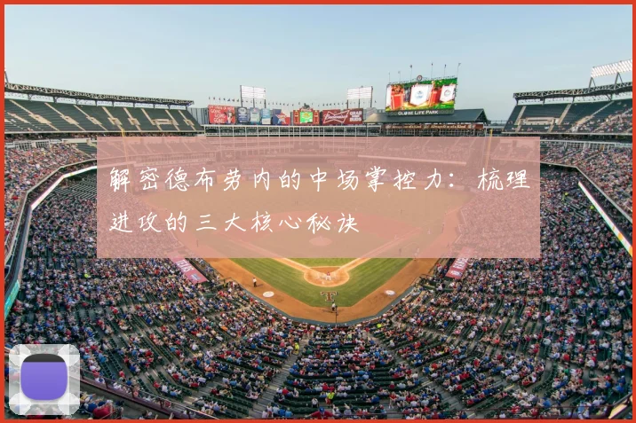 解密德布劳内的中场掌控力:梳理进攻的三大核心秘诀